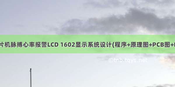 52 基于51单片机脉搏心率报警LCD 1602显示系统设计(程序+原理图+PCB图+Proteus仿真+