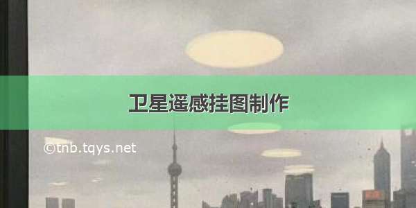 卫星遥感挂图制作