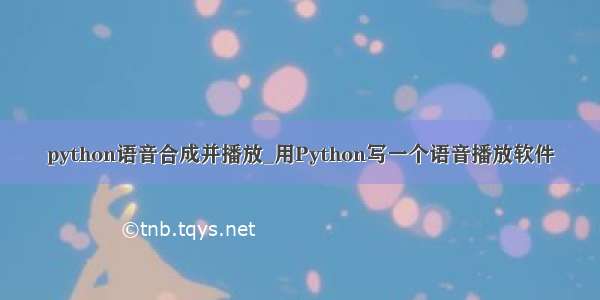 python语音合成并播放_用Python写一个语音播放软件