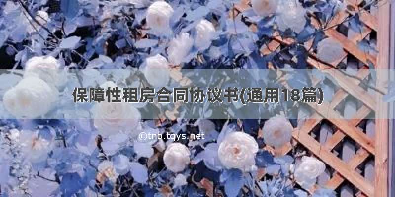 保障性租房合同协议书(通用18篇)