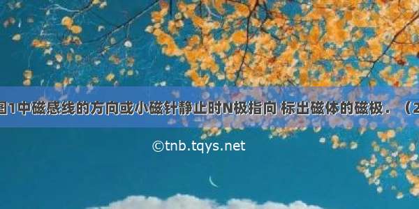 （1）根据图1中磁感线的方向或小磁针静止时N极指向 标出磁体的磁极．（2）根据图2中