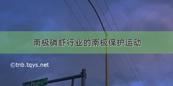 南极磷虾行业的南极保护运动