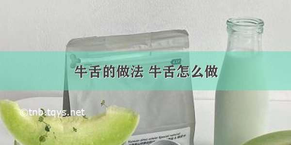 牛舌的做法 牛舌怎么做