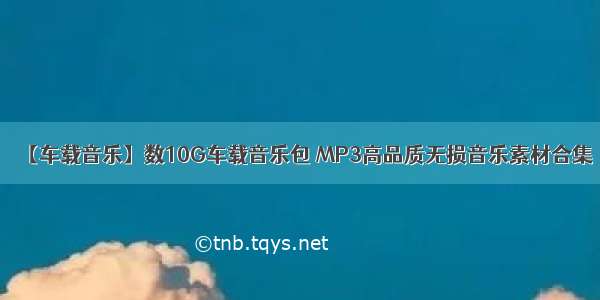 【车载音乐】数10G车载音乐包 MP3高品质无损音乐素材合集