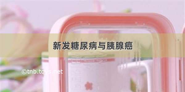 新发糖尿病与胰腺癌