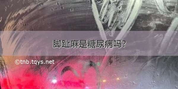 脚趾麻是糖尿病吗？