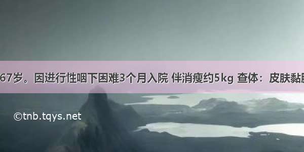 患者 男性 67岁。因进行性咽下困难3个月入院 伴消瘦约5kg 查体：皮肤黏膜未见黄染