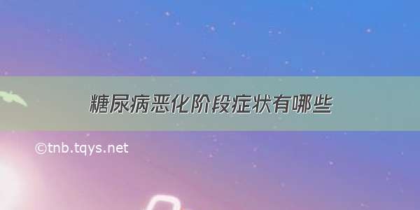 糖尿病恶化阶段症状有哪些