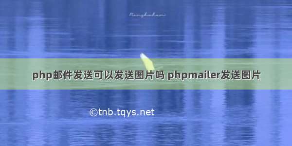 php邮件发送可以发送图片吗 phpmailer发送图片