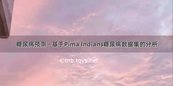 糖尿病预测 - 基于Pima Indians糖尿病数据集的分析