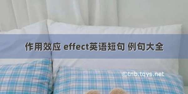 作用效应 effect英语短句 例句大全