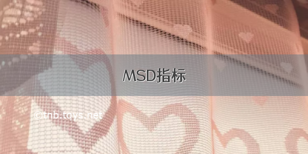 MSD指标