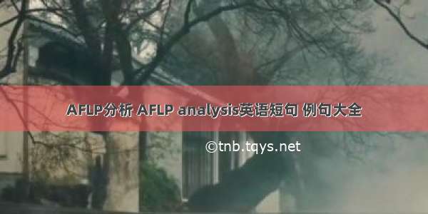 AFLP分析 AFLP analysis英语短句 例句大全
