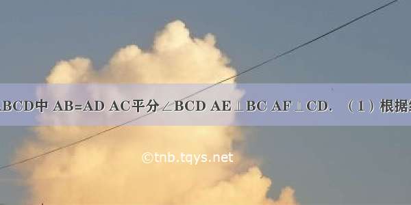 如图 四边形ABCD中 AB=AD AC平分∠BCD AE⊥BC AF⊥CD．（1）根据给出的条件 找