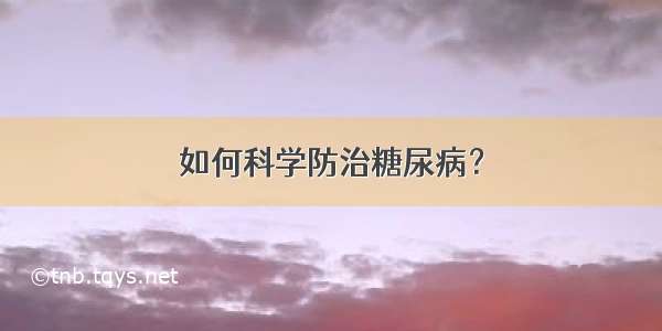 如何科学防治糖尿病？