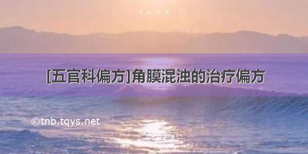 [五官科偏方]角膜混浊的治疗偏方