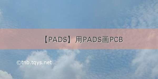 【PADS】用PADS画PCB