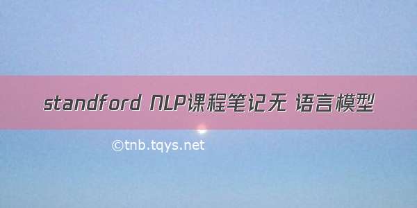 standford NLP课程笔记无 语言模型