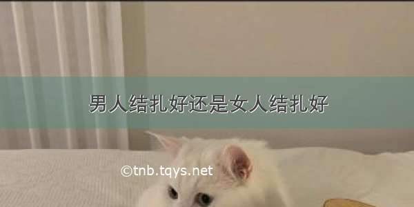 男人结扎好还是女人结扎好