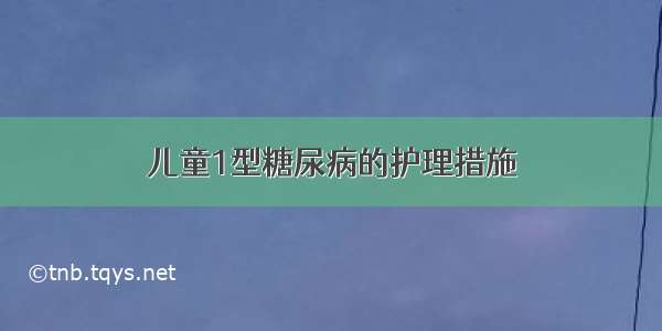 儿童1型糖尿病的护理措施