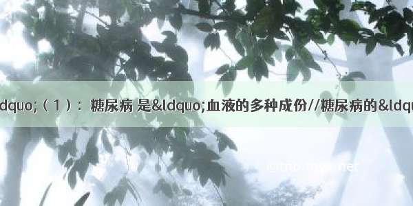 糖尿病的“隐秘真相”（1）：糖尿病 是“血液的多种成份//糖尿病的“隐秘真相”！（2