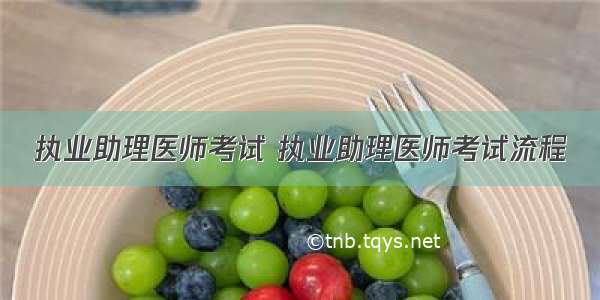 执业助理医师考试 执业助理医师考试流程