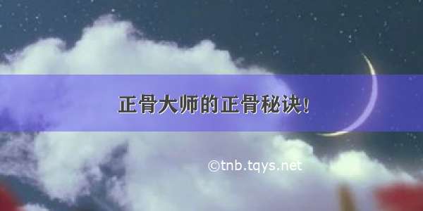 正骨大师的正骨秘诀！