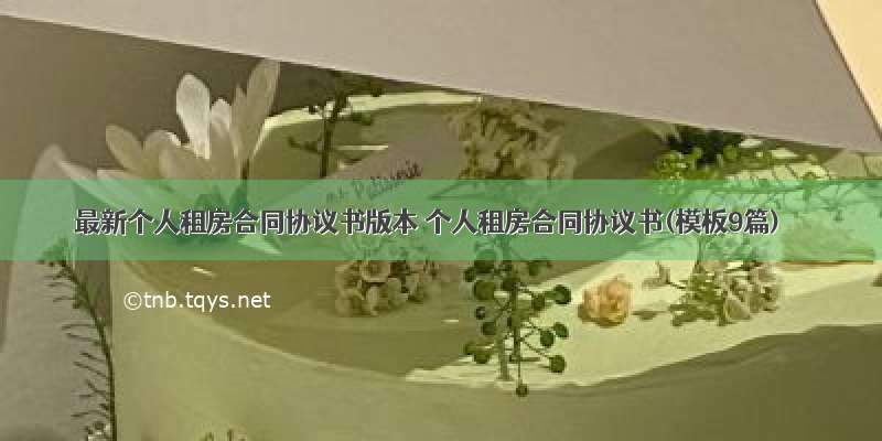 最新个人租房合同协议书版本 个人租房合同协议书(模板9篇)