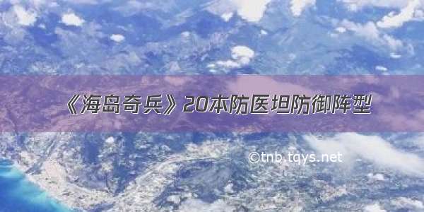 《海岛奇兵》20本防医坦防御阵型