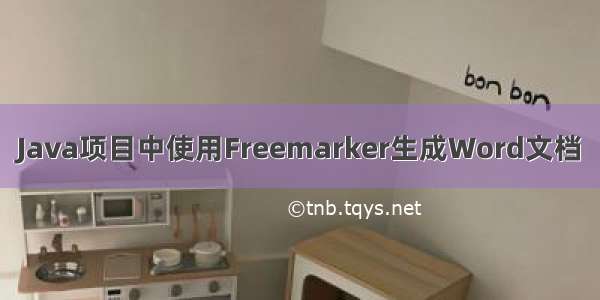 Java项目中使用Freemarker生成Word文档