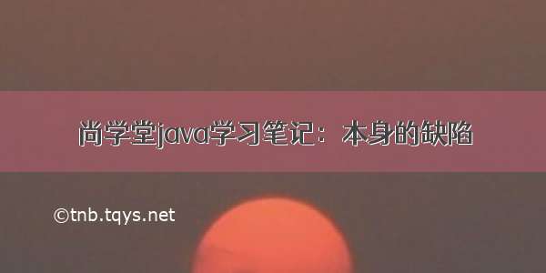 尚学堂java学习笔记：本身的缺陷