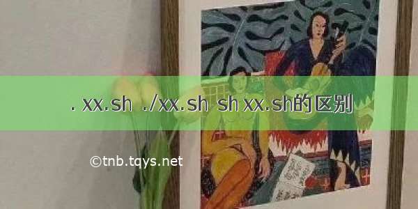 . xx.sh  ./xx.sh  sh xx.sh的区别