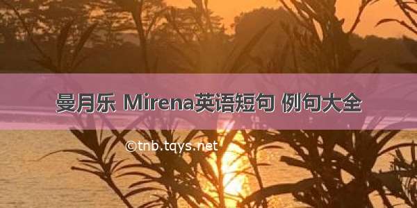 曼月乐 Mirena英语短句 例句大全