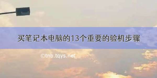 买笔记本电脑的13个重要的验机步骤