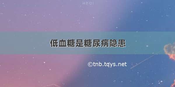 低血糖是糖尿病隐患