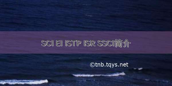 SCI EI ISTP ISR SSCI简介