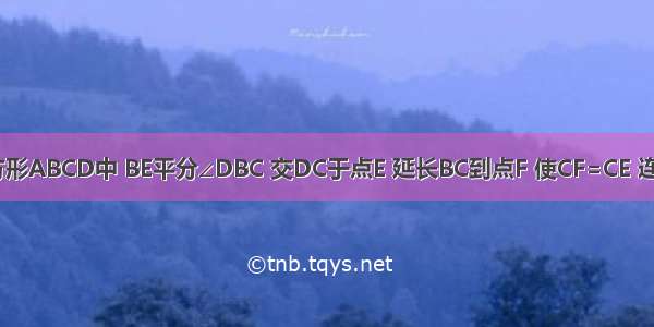 如图 在正方形ABCD中 BE平分∠DBC 交DC于点E 延长BC到点F 使CF=CE 连接DF 交BE