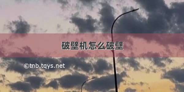 破壁机怎么破壁