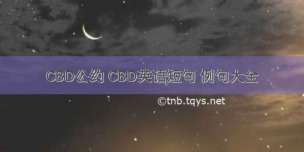 CBD公约 CBD英语短句 例句大全