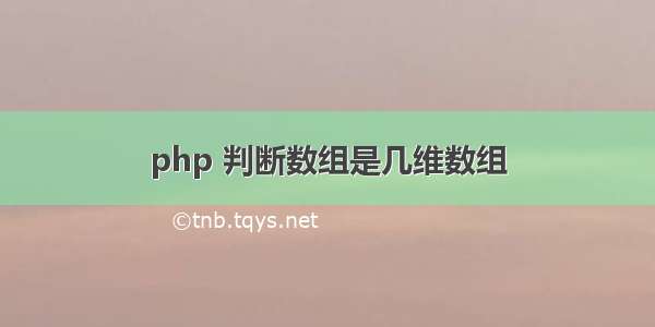 php 判断数组是几维数组