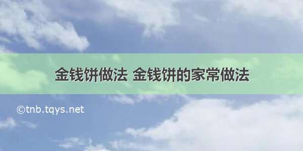 金钱饼做法 金钱饼的家常做法