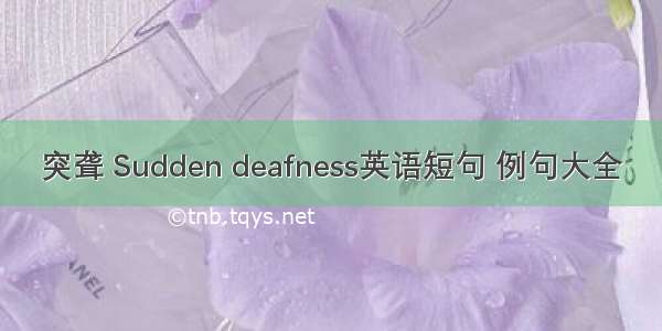 突聋 Sudden deafness英语短句 例句大全