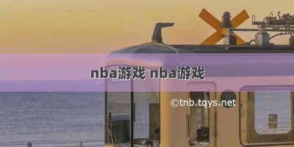 nba游戏 nba游戏