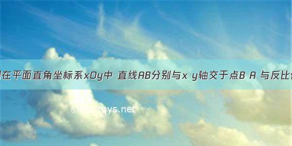 已知：如图在平面直角坐标系xOy中 直线AB分别与x y轴交于点B A 与反比例函数的图