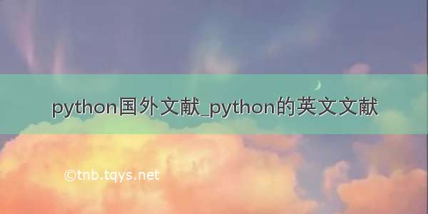 python国外文献_python的英文文献