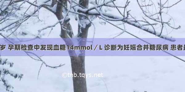 某孕妇 28岁 孕期检查中发现血糖14mmol／L 诊断为妊娠合并糖尿病 患者最可能存在