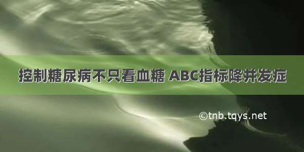 控制糖尿病不只看血糖 ABC指标降并发症