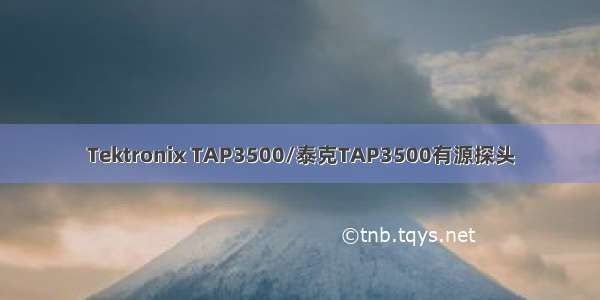 Tektronix TAP3500/泰克TAP3500有源探头
