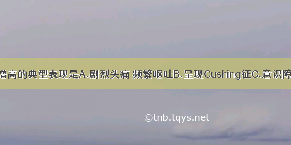 急性颅内压增高的典型表现是A.剧烈头痛 频繁呕吐B.呈现Cushing征C.意识障碍加深D.去