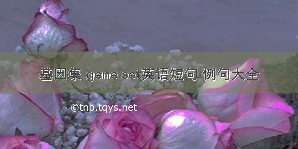 基因集 gene set英语短句 例句大全